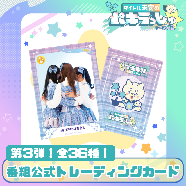 タイトル未定のパキラっしゅ☆公式トレ－ディングカード第3弾 | HBC